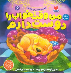 بهترین ها از زبان بچه ها 6 (من وقت خواب را دوست دارم)