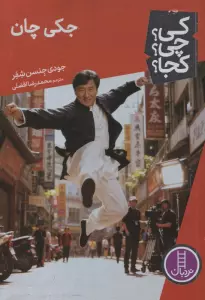 کی؟چی؟کجا؟ 156 (جکی چان)