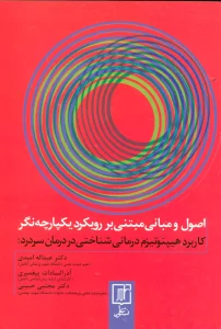 اصول و مبانی مبتنی بر رویکرد یکپارچه (کاربرد هیپنوتیزم درمانی شناختی در درمان سردرد‌)