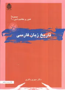 تاریخ زبان فارسی (فنون و مفاهیم ادبی 2)