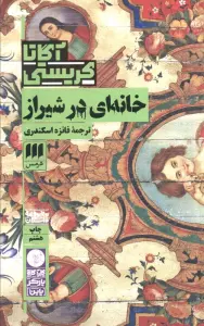 خانه ای در شیراز