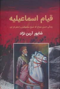 قیام اسماعیلیه (حسن صباح)