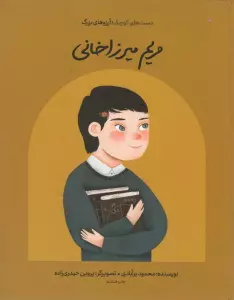 مریم میرزاخانی (دست های کوچک؛آرزوهای بزرگ)،(گلاسه)