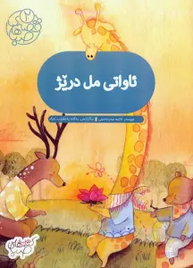 قصه های صبا 2 (ئاواتی مل دریژ:آرزوی گردن دراز (زبان اصلی،کردی))،(گلاسه)
