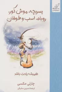 پسربچه،موش کور،روباه،اسب و طوفان (همیشه یادت باشد)