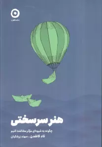 هنر سرسختی (چگونه به شیوه ای موثر مخالفت کنیم)