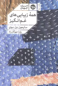 همه زیبایی های غم انگیز