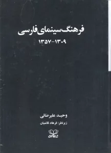 فرهنگ سینمای فارسی (1309-1357)،(2جلدی،باقاب)