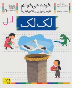 خودم می خوانم26 (فارسی آموز برای کلاس اولی ها)،(لک لک)