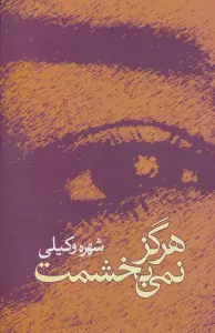 هرگز نمی بخشمت