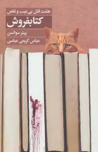 کتابفروش (هشت قتل بی عیب و نقص)