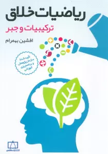 ریاضیات خلاق (ترکیبیات و جبر)