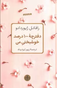 دفترچه 100 درصد خوشبختی من