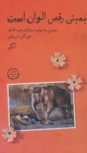 بمبئی رقص الوان است (بمبئی به روایت مسافران دوره قاجار)