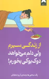 از زندگی سیرم،ولی دلم می خواهد دوک بوکی بخورم