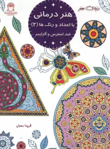 هنر درمانی با اعداد و ر نگ ها 3 (ضد استرس و آلزایمر)