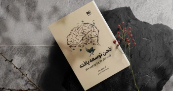 ذهن توسعه‌یافته/ قدرت تفکر خارج از چارچوب مغز