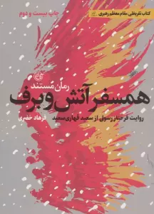 همسفر آتش و برف (روایت فرحناز رسولی از سعید قهاری سعید)