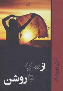 از سایه تا روشن