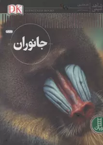 جانوران (شاهد عینی)،(گلاسه)