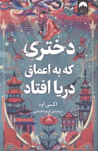 دختری که به اعماق دریا افتاد