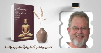 معرفی کتاب: ذهن‌آگاهی (پیوند با خود واقعی)