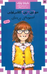 جونی بی کلاس اولی18 (اعجوبه ی بی دندان)