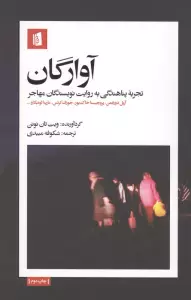 آوارگان(تجربه پناهندگی به روایت نویسندگان مهاجر)