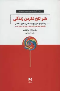 هنر تلخ نکردن زندگی (راهکارهای تغییر روان شناختی و تحول شخصی)