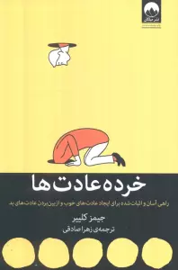 خرده عادت ها