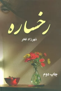 رخساره