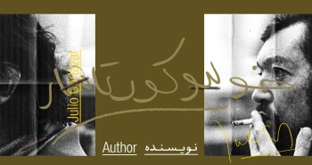بیوگرافی: خولیو کورتاسار