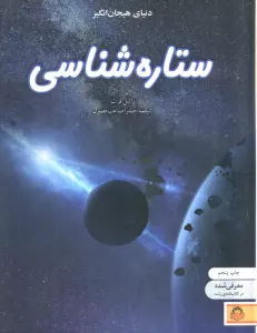 دنیای هیجان انگیز ستاره شناسی (دانش نامه ی نوجوان 9)،(گلاسه)
