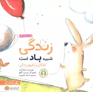 زندگی شبیه باد است:کودکان و مفهوم زندگی (چی شبیه چیه!)