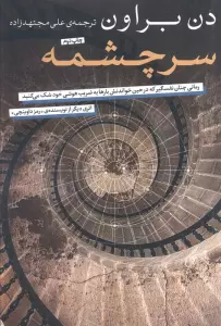 سرچشمه (رمانی چنان نفسگیر که در حسین خواندنش بارها به ضریب هوشی خود شک می کنید)