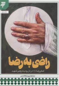 راضی به رضا (امام رضا علیه السلام در دل و دیده رهبر شهید)