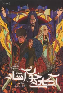 آکادمی خون آشام 6 (آخرین فداکاری)