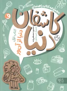 مجموعه کتاب راهنمای کاشفان دنیا 1 (دنیا از آن ور)
