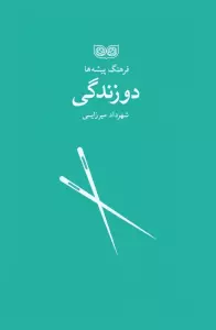 دوزندگی (فرهنگ پیشه ها)