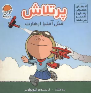 آدم های معمولی جهان را تغییر می دهند! (پرتلاش مثل آملیا ارهارت)