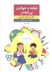 دیکته و خواندن بی دردسر (کتاب کار اول ابتدایی)