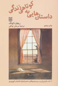 داستان هایی به کوتاهی زندگی (101 داستان برای رسیدن به موفقیت)