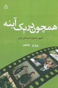 همچون در یک آینه (دیروز و امروز سینمای ایران)