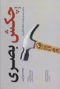 چکش بصری
