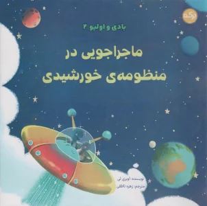 بادی و اولیو 2 (ماجراجویی در منظومه ی خورشیدی)،(گلاسه)