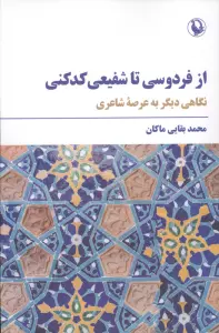 از فردوسی تا شفیعی کدکنی (نگاهی دیگر به عرصه شاعری)