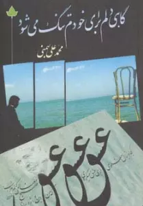 گاهی دلم برای خودم تنگ می شود (همراه با سی دی)