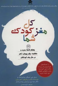کل مغز کودک شما (12 راهکار کاملا جدید و متفاوت برای پرورش ذهن در حال رشد کودکتان)