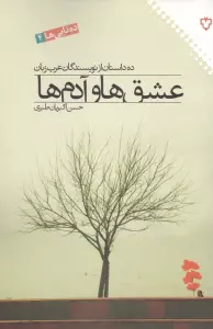 عشق ها و آدم ها:ده داستان از نویسندگان عرب زبان (ده تایی ها 4)