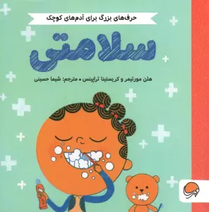 سلامتی (حرف های بزرگ برای آدم های کوچک)